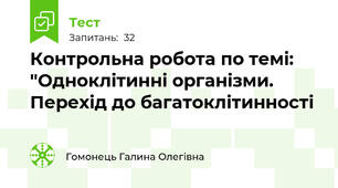 Контрольна робота по темі: "Одноклітинні організми. Перехід до багатоклітинності