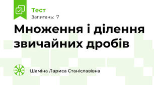 Множення і ділення звичайних дробів