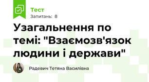 Узагальнення по темі: "Взаємозв'язок людини і держави"