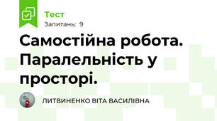 Самостійна робота. Паралельність у просторі.