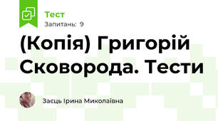 (Копія) Григорій Сковорода. Тести