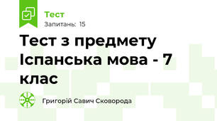 Тест з предмету Іспанська мова - 7 клас