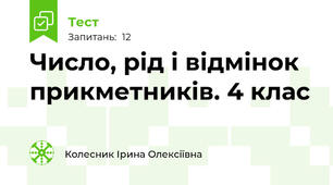 Число, рід і відмінок прикметників. 4 клас