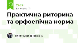 Практична риторика та орфоепічна норма