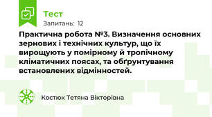 Практична робота №3. Визначення основних зернових і технічних культур, що їх вирощують у помірному й тропічному кліматичних поясах, та обґрунтування встановлених відмінностей.