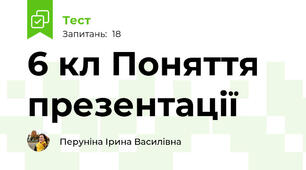 6 кл Поняття презентації
