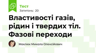 Властивості газів, рідин і твердих тіл. Фазові переходи