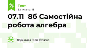 07.11  8б Самостійна робота алгебра