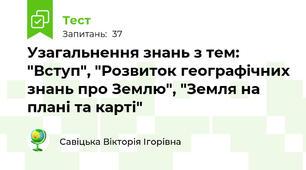 Узагальнення знань з тем: "Вступ", "Розвиток географічних знань про Землю", "Земля на плані та карті"