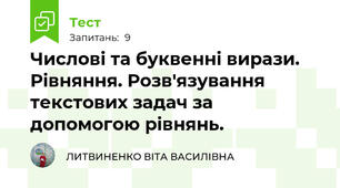 Числові та буквенні вирази. Рівняння. Розв'язування текстових задач за допомогою рівнянь.