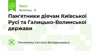 Пам'ятники діячам Київської Русі та Галицько-Волинської держави