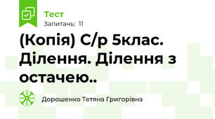 (Копія) С/р 5клас. Ділення. Ділення з остачею..