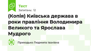 (Копія) Київська держава в роки правління Володимира Великого та Ярослава Мудрого