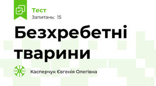Безхребетні тварини