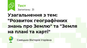 Узагальнення з тем: "Розвиток географічних знань про Землю" та "Земля на плані та карті"