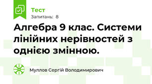 Алгебра 9 клас. Системи лінійних нерівностей з однією змінною.