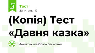 (Копія) Тест «Давня казка»