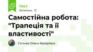 Самостійна робота: "Трапеція та її властивості"