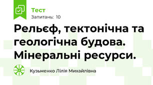 Рельєф, тектонічна та геологічна будова. Мінеральні ресурси.