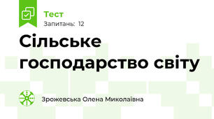 Сільське господарство світу