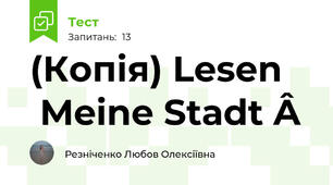 (Копія) Lesen  Meine Stadt   