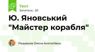 Ю. Яновський "Майстер корабля"