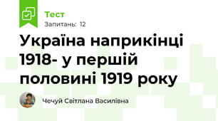 Україна наприкінці 1918- у першій половині 1919 року