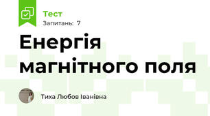 Енергія магнітного поля 