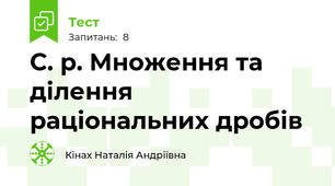 С. р. Множення та ділення раціональних дробів