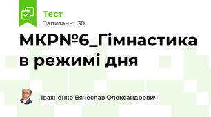 МКР№6_Гімнастика в режимі дня