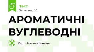 АРОМАТИЧНІ  ВУГЛЕВОДНІ