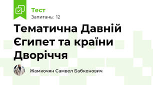 Тематична Давній Єгипет та країни Дворіччя