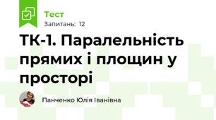 ТК-1. Паралельність прямих і площин у просторі