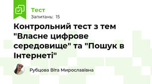 Контрольний тест з тем "Власне цифрове середовище" та "Пошук в Інтернеті"