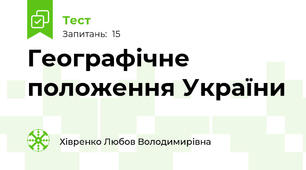 Географічне положення України