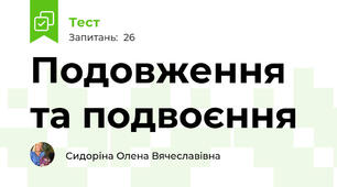 Подовження та подвоєння