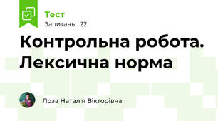 Контрольна робота. Лексична норма