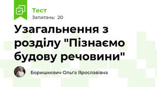 Узагальнення з розділу "Пізнаємо будову речовини"