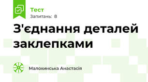  З'єднання деталей заклепками