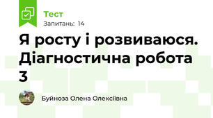 Я росту і розвиваюся. Діагностична робота 3