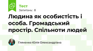 Людина як особистість і особа. Громадський простір. Спільноти людей