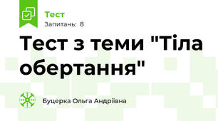 Тест з теми "Тіла обертання"