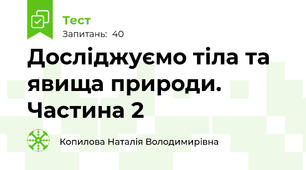  Досліджуємо тіла та явища природи. Частина 2