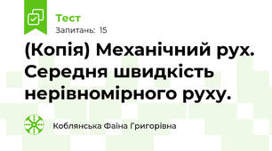 (Копія) Механічний рух. Середня швидкість нерівномірного руху.