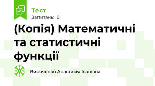 (Копія) Математичні та статистичні функції