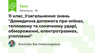 11 клас_Узагальнення знань "Домедична допомога при опіках, тепловому та сонячному ударі, обмороженні, електротравмах, утопленні"