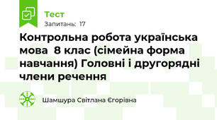   Контрольна робота українська мова  8 клас (сімейна форма навчання) Головні і другорядні члени речення
