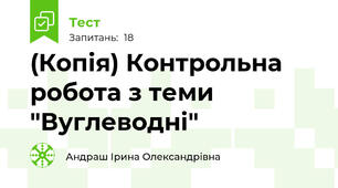 (Копія) Контрольна робота з теми "Вуглеводні"