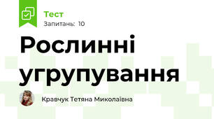Рослинні угрупування
