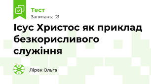 Ісус Христос як приклад безкорисливого служіння